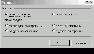 Вставка разрывов страниц